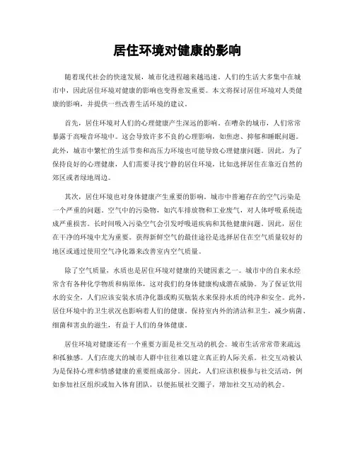 居住环境对健康的影响