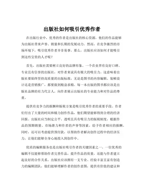 出版社如何吸引优秀作者