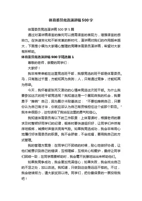 体育委员竞选演讲稿500字