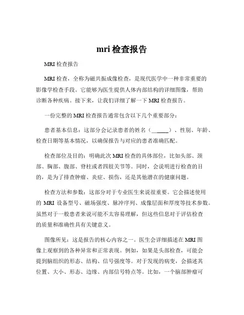 mri检查报告