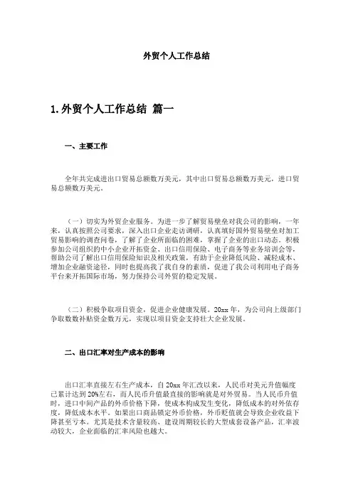 外贸个人工作总结
