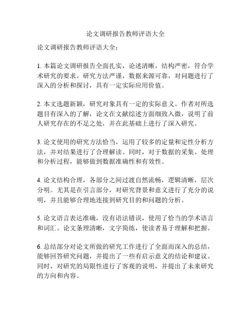 论文调研报告教师评语大全