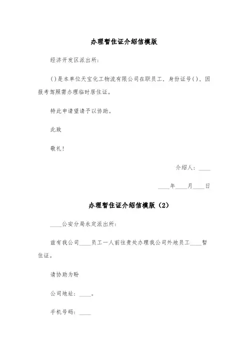 办理暂住证介绍信模版(6篇)