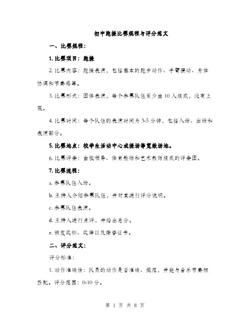 初中跑操比赛规程与评分范文