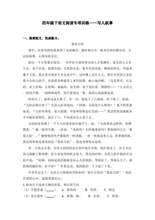 四年级下册语文试题-阅读专项训练 ：写人叙事类阅读-人教部编版(含答案)