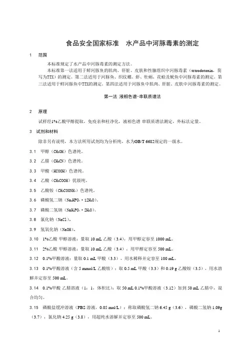 食品安全国家标准  水产品中河豚毒素的测定