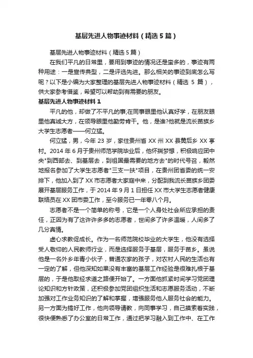 基层先进人物事迹材料（精选5篇）