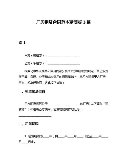 厂房租赁合同范本精简版3篇