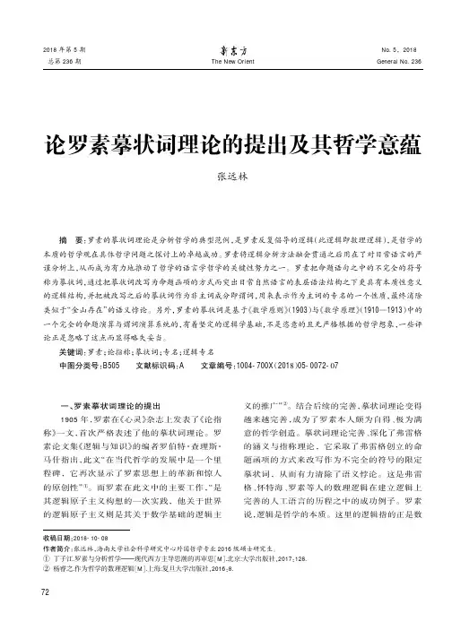 论罗素摹状词理论的提出及其哲学意蕴
