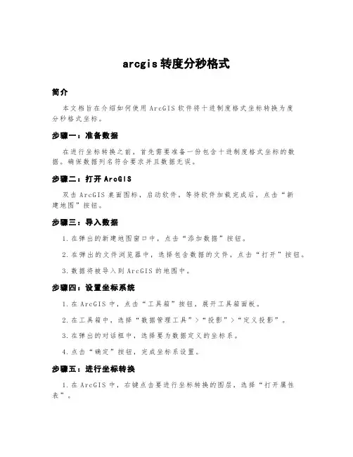arcgis转度分秒格式