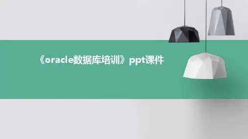 《oracle数据库培训》ppt课件