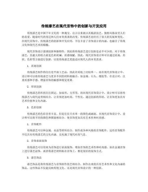 传统漆艺在现代首饰中的创新与开发应用