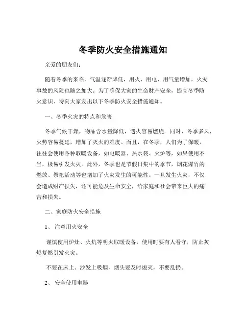 冬季防火安全措施通知