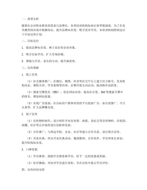 培训机构开业宣传计划方案