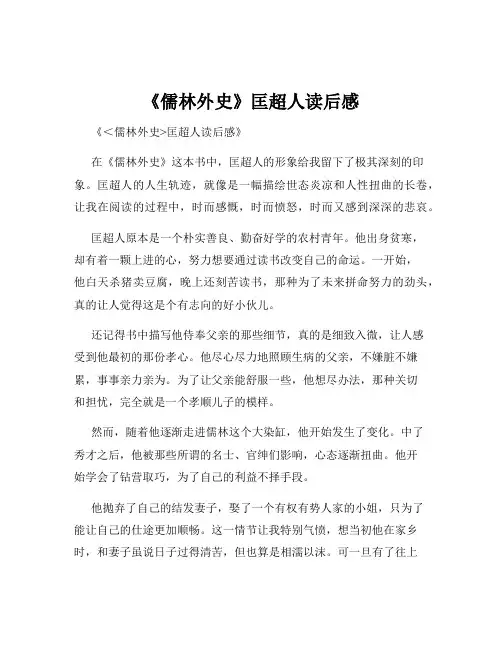 《儒林外史》匡超人读后感