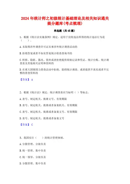 2024年统计师之初级统计基础理论及相关知识通关提分题库(考点梳理)