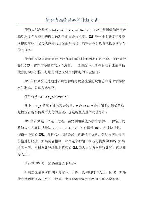 债券内部收益率的计算公式