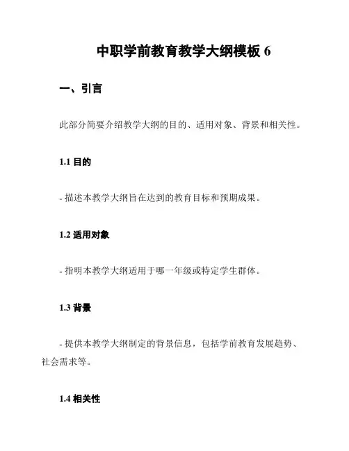 中职学前教育教学大纲模板6