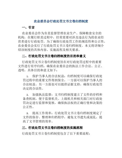 农业委员会行政处罚文书立卷归档制度