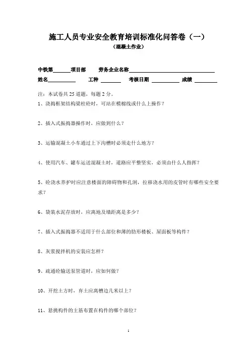 施工人员专业安全教育培训标准化问答卷(混凝土作业一)