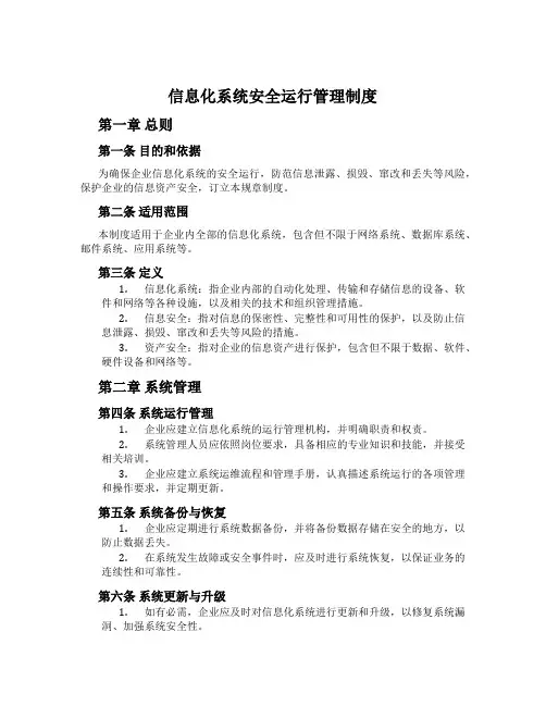 信息化系统安全运行管理制度