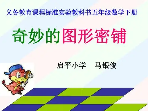 奇妙的图形密铺课件PPT下载 苏教版五年级数学下册课件