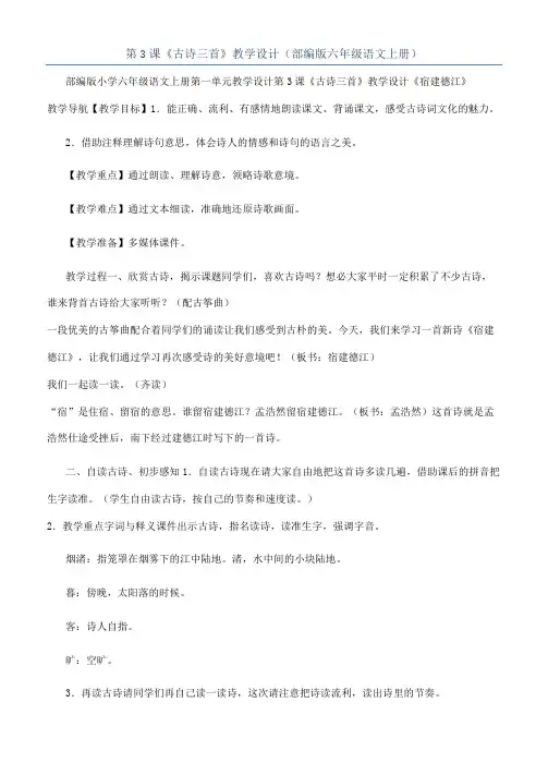第3课《古诗三首》教学设计（部编版六年级语文上册）