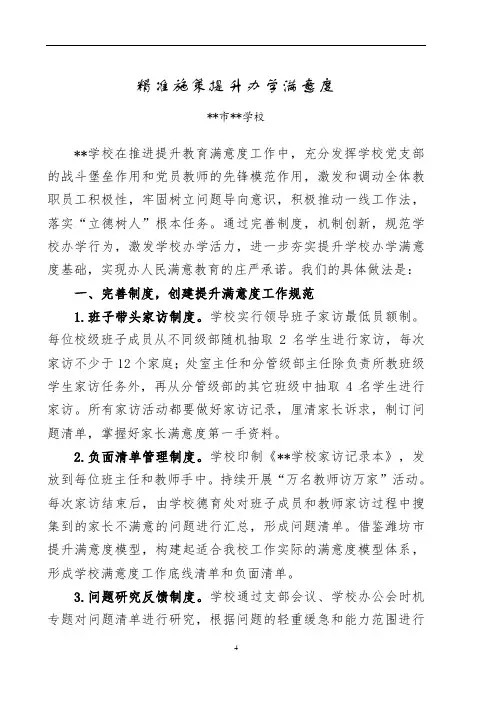精准施策提升办学满意度--学校群众满意度座谈交流会发言稿