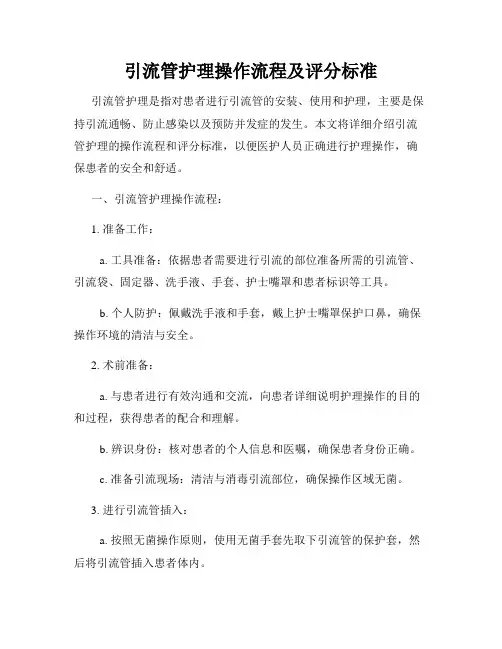 引流管护理操作流程及评分标准