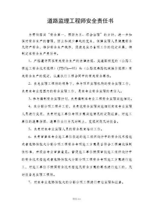 道路监理工程师安全责任书