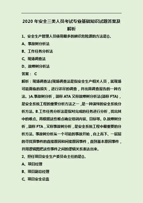 2020年安全三类人员考试专业基础知识试题答案及解析