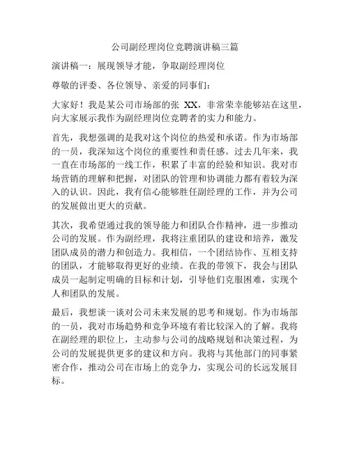 公司副经理岗位竞聘演讲稿三篇