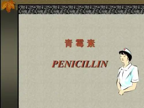 青霉素类药物