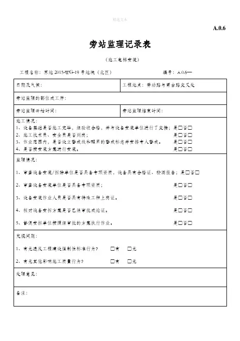 施工电梯安装旁站记录