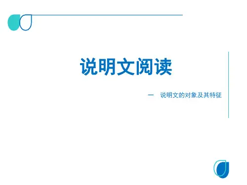 一 说明文的对象及其特征