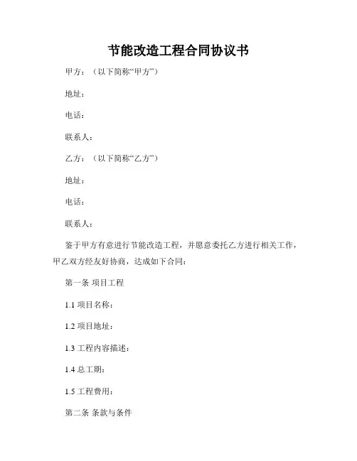 节能改造工程合同协议书