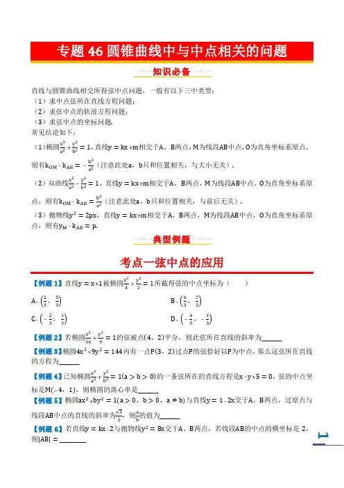 专题46圆锥曲线中与中点相关的问题