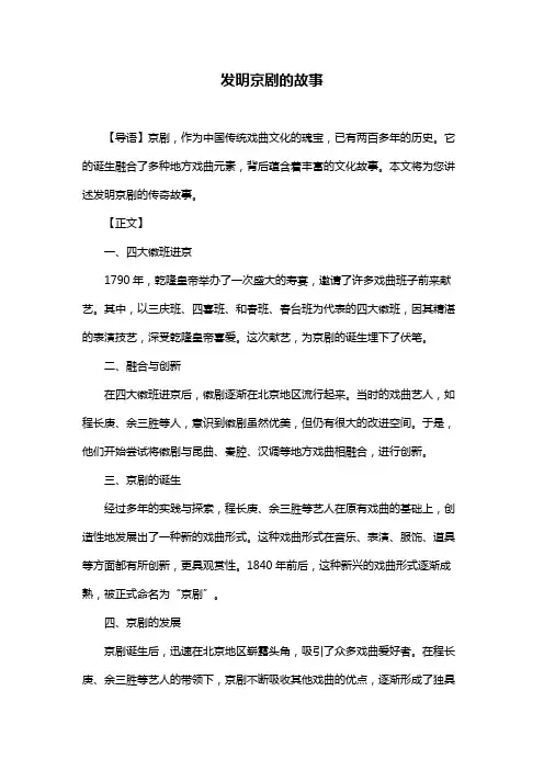 发明京剧的故事