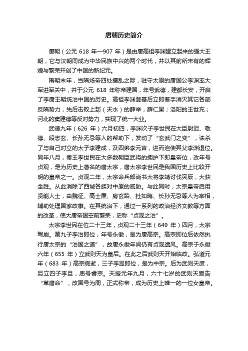 唐朝历史简介