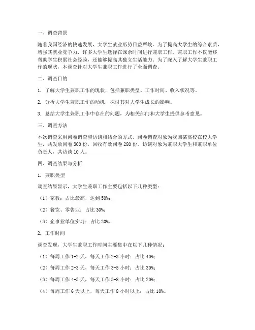 大学生兼职工作实践调查