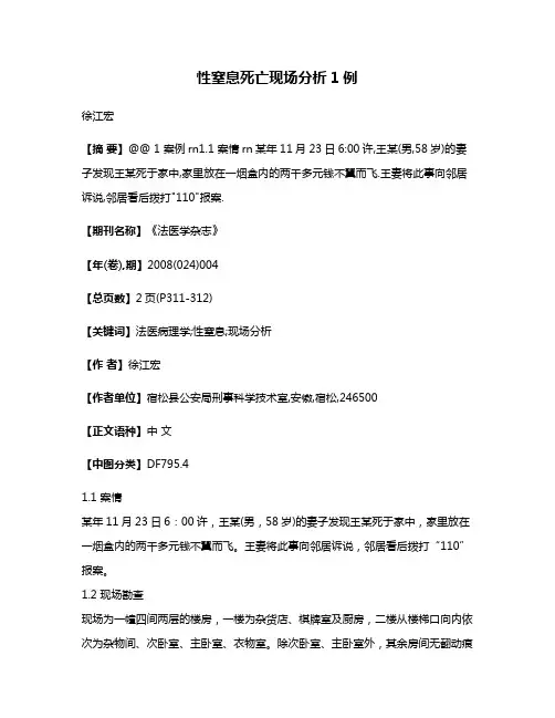 性窒息死亡现场分析1例