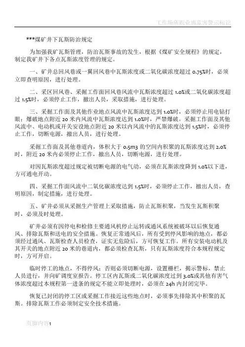 煤矿井下瓦斯防治规定