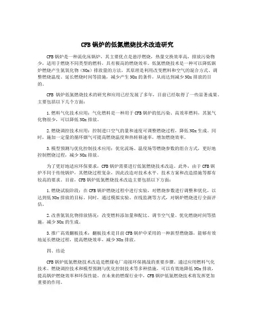 CFB锅炉的低氮燃烧技术改造研究
