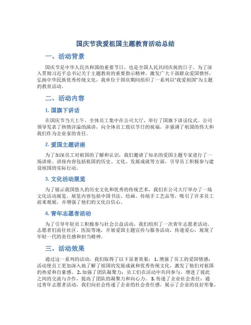 国庆节我爱祖国主题教育活动总结