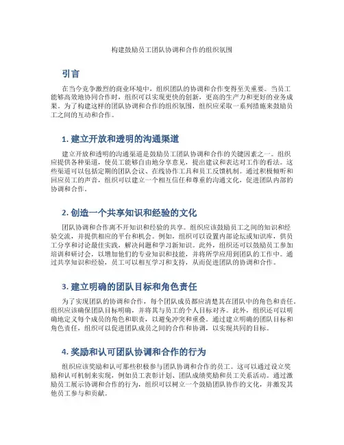 构建鼓励员工团队协调和合作的组织氛围