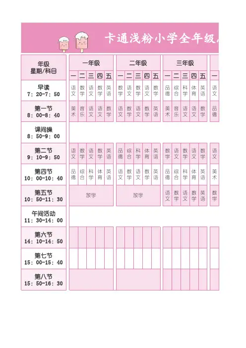 小学课程表1一6年级