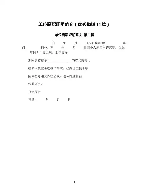 单位离职证明范文(优秀模板14篇)