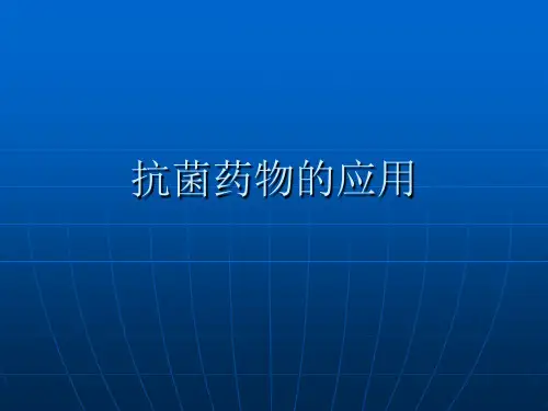 抗菌药物分类及合理应用ppt精品医学课件
