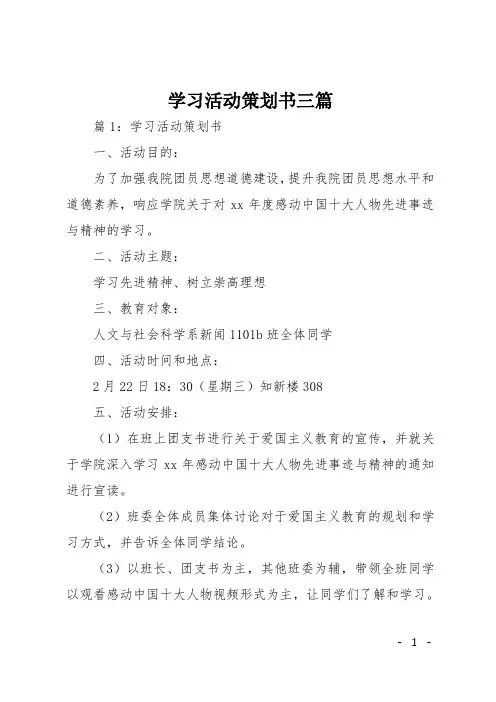 学习活动策划书三篇