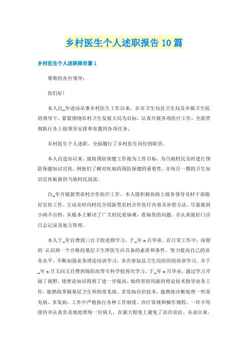 乡村医生个人述职报告10篇